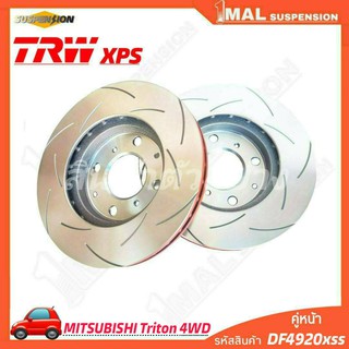 TRW จานเบรค จานเบรคเซาะร่อง หน้า MITSUBISHI รุ่น Triton 4WD TRW xps รหัสสินค้า DF4920xss ( จำนวน 1คู่ )