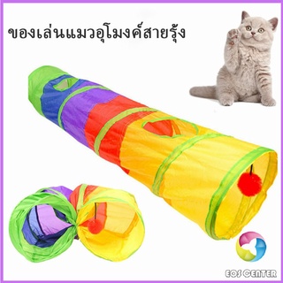 Eos Center อุโมงค์สายรุ้ง อุโมงค์ของเล่นน้องแมว Rainbow tunnel cat toy [A609]