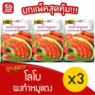 [ 3 ซอง ] Lobo โลโบ ผงทำหมูแดง 100 กรัม