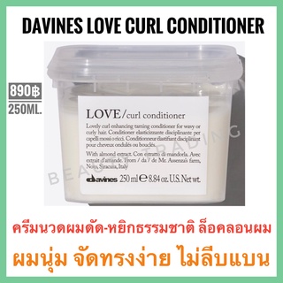 🔥ดาวิเนส ครีมนวดสำหรับผมดัด ผมหยักศก กระชับลอนผม🔥Davines Love Curl conditioner 250ml. ดาวิเนส เลิฟ เคิร์ล