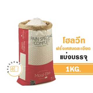 แป้งโฮลวีทบดละเอียด French Whole Wheat French Whole Meal นำเข้าจากฝรั่งเศส แบ่งบรรจุ 1KG