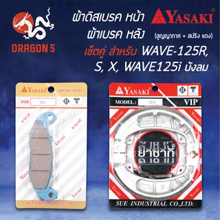 YASAKI ผ้าดิสหน้า+ผ้าดั้มเบรคหลัง(แดง) WAVE125, เวฟ125R,S,X(ผ้าเบรคหลัง WAVE ทุกรุ่น (ก้ามใหญ่)) สูญญากาศ+สปริง
