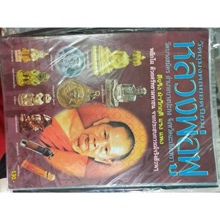 หนังสือสะสมเก่า หลวงพ่อฟู วั ดบางสมัคร จ.ฉะเชิงเทรา