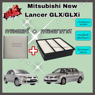 ซื้อคู่คุ้มกว่า กรองอากาศ+กรองแอร์ Mitsubishi New Lancer 1.6 GLX/GLXi มิตซูบิชิ นิว แลนเซอร์ ปี 2004-2012 คุณภาพดี กรอง PM 2.5 ได้จริง !!!