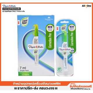 ปากกาลบคำผิด PaperMate Correction Pens รุ่น Liquid Paper 7ml.  น้ำยาลบคำผิด ลบปากกา ลิขวิด แก้คำผิด[กล่องละ12ชิ้น]