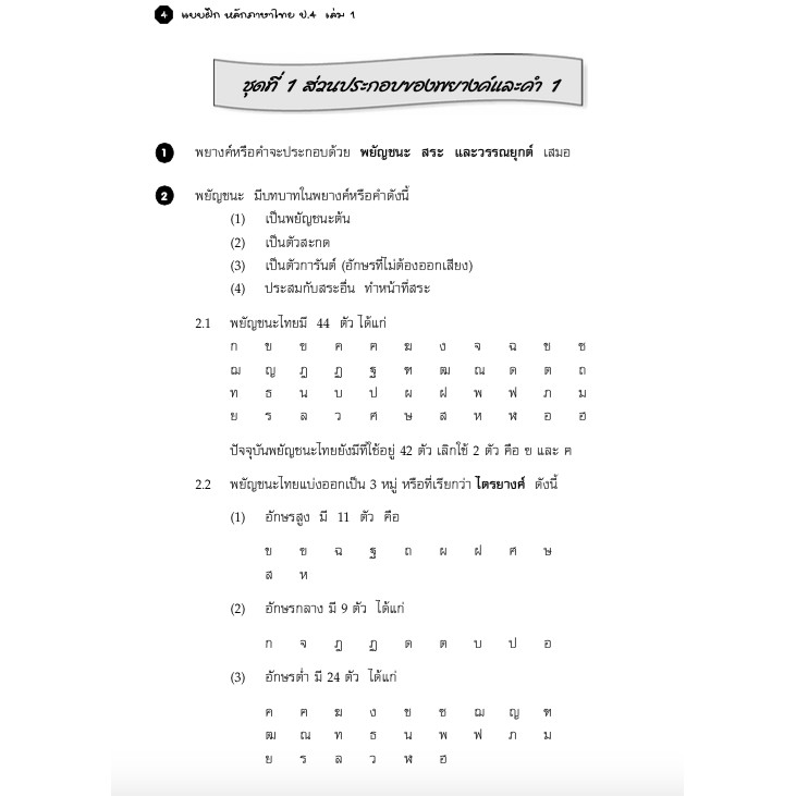 แบบฝึกหลักภาษาไทยป-4-เล่ม-1-เฉลย-สำนักพิมพ์โฟกัส