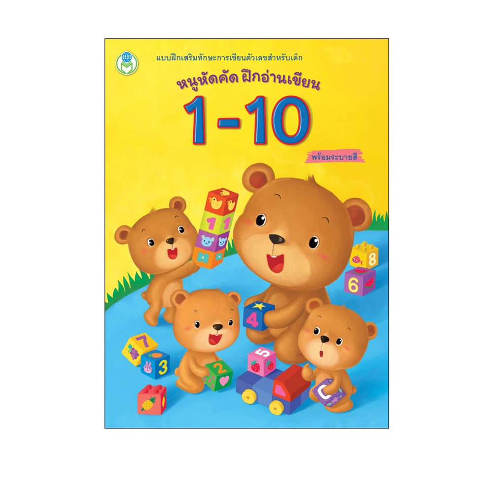 book-world-หนังสือเด็ก-แบบฝึก-หนูหัดคัด-ฝึกอ่านเขียน-1-10