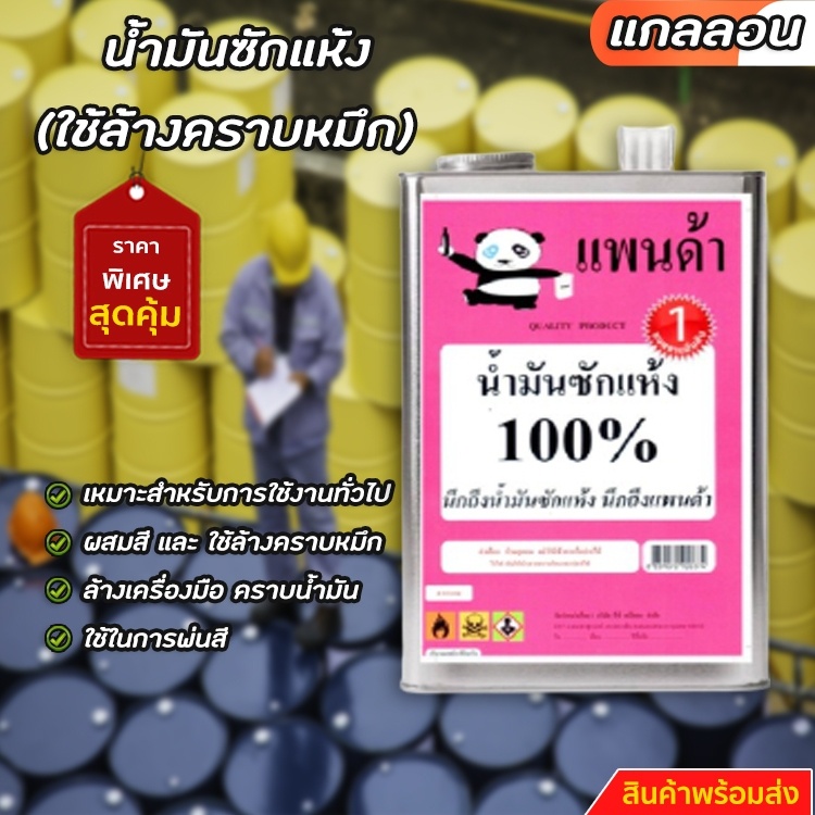 น้ำมันซักแห้ง-เบนซินขาว-ใช้ล้างคราบหมึกและอุตสาหกรรม-ซัก-อบ-รีด-ขนาดแกลลอน-11