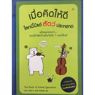 เมื่อคิดให้ดี โลกใบนี้มีแต่สัตว์ประหลาด (หนังสือมือสอง)