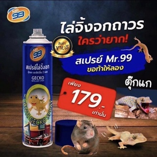 สเปรย์ไล่จิ้งจก MR.99 (ขนาด200ml บรรจุ 1 กระป๋อง) 179