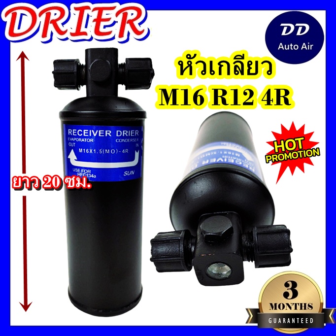 drier-ไดเออร์แอร์-m16-r12-4r-หัวเกลียว-น๊อต-2-ข้าง-อะไหล่แอร์รถยนต์-ไดเออร์-แอร์รถยนต์