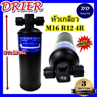 "DRIER ไดเออร์แอร์ M16 R12 4R หัวเกลียว (น๊อต 2 ข้าง) อะไหล่แอร์รถยนต์ ไดเออร์ แอร์รถยนต์