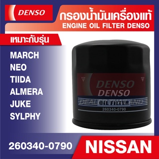 ENGINE OIL FILTER DENSO 260340-0790 กรองน้ำมันเครื่องรถยนต์ NISSAN MARCH, ALMERA, TIIDA, NEO, SYLPHY, JUKE เดนโซ่ แท้