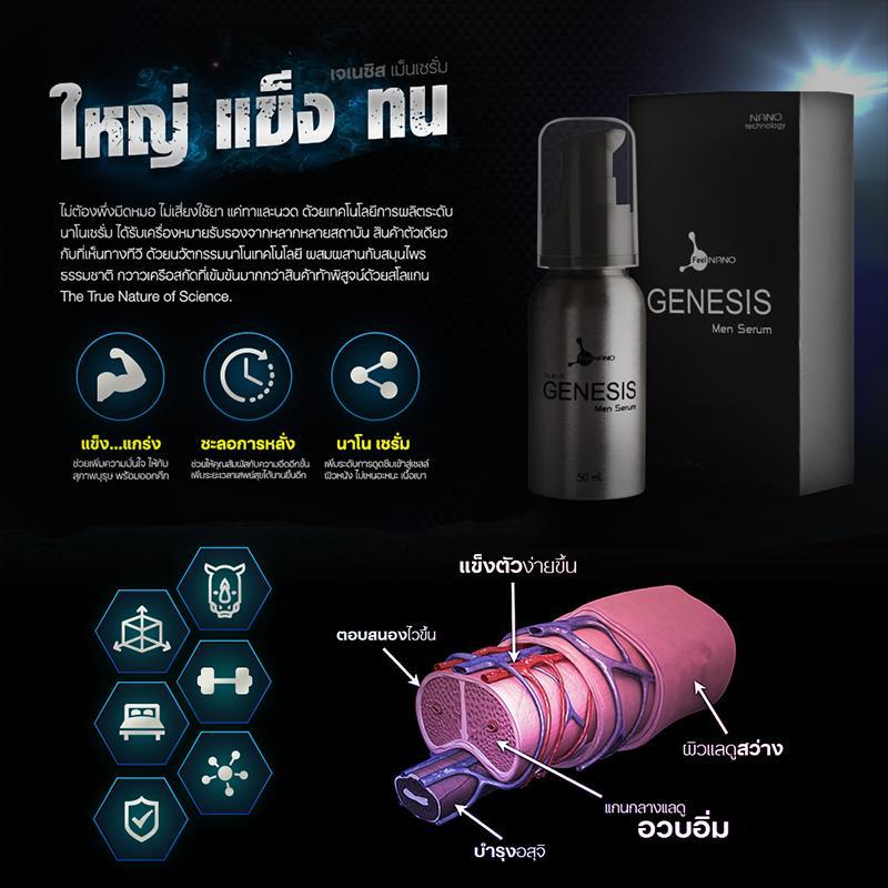 genesis-men-serum-เซรั่มบำรุงสำหรับท่านชาย-เพิ่มความใหญ่-เพิ่มความอึด-ขนาด-50-ml-1-ขวด