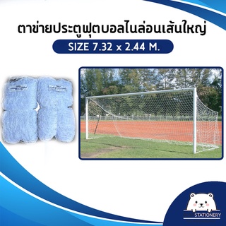ตาข่ายประตูฟุตบอล Football Goal Net ขนาด 7.32 x 2.44 ม. เส้นใหญ่ (1คู่ ใส่ได้ 2 ประตู)