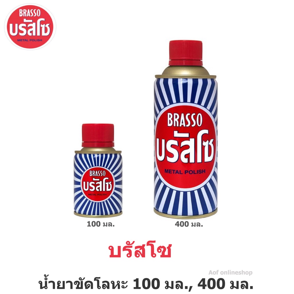 Brasso บรัสโซ น้ำยาขัดโลหะ 100 มล., 400 มล. | Shopee Thailand