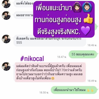 ภาพขนาดย่อของภาพหน้าปกสินค้านิโคแคลแคลเซียม 1 แถม 1(นมเม็ดเพิ่มสูง) Nikocal calcium nikoca แคลเซียม นิโคแคล แคลเซียมเพิ่มความสูง วิตามินเพิ่มความสูง จากร้าน vitamin456 บน Shopee ภาพที่ 5