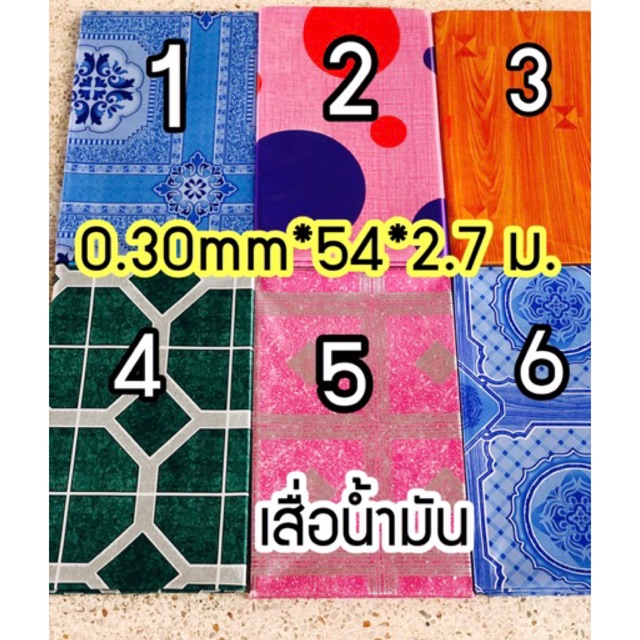 เสื่อน้ำมัน-ขนาด-0-33mm-54-2-70-เมตร-ราคา98บาท