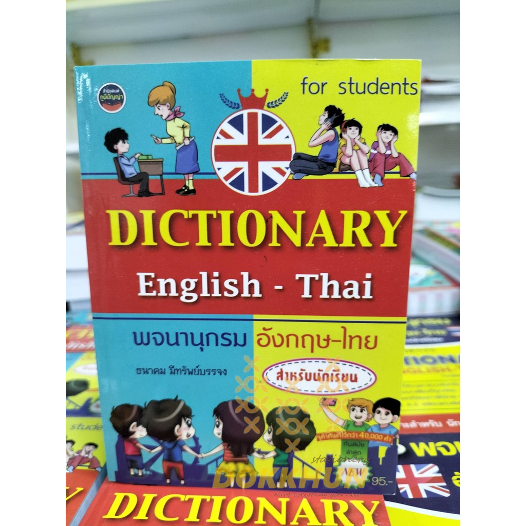 dictionaryอังกฤษไทย40-000คำ