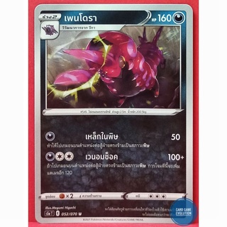[ของแท้] เพนโดรา U 052/070 การ์ดโปเกมอนภาษาไทย [Pokémon Trading Card Game]
