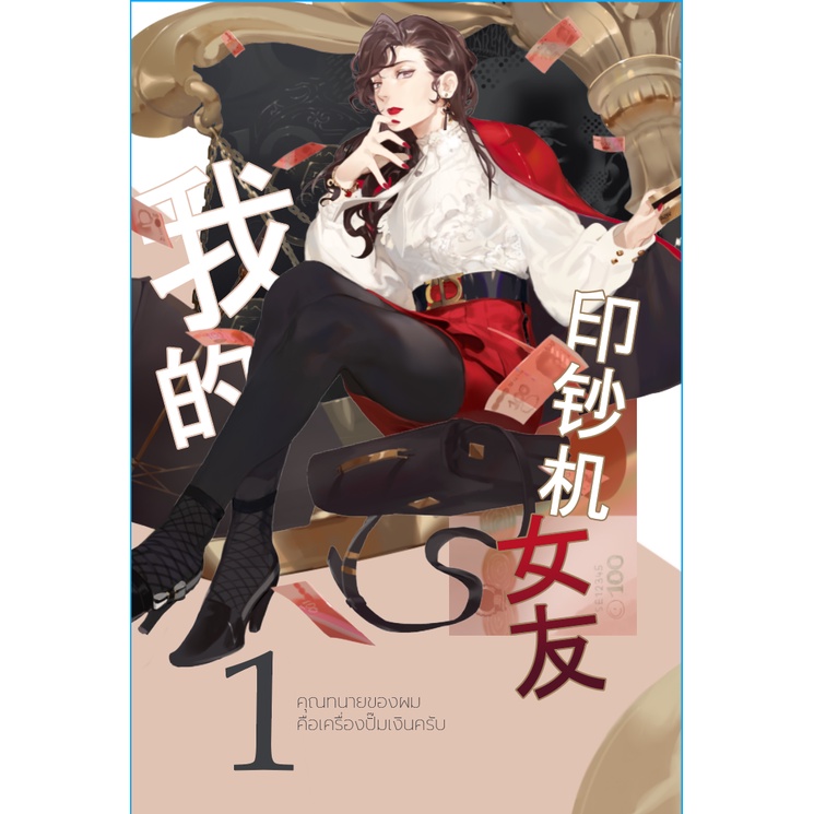 คุณทนายของผมคือเครื่องปั๊มเงินครับ-เล่ม-1