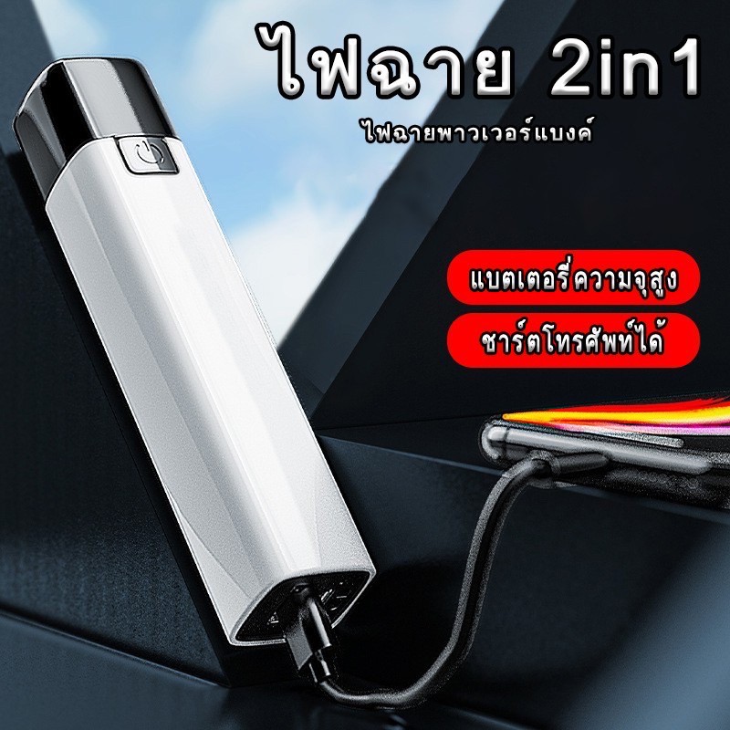 ไฟฉายแรงสูง-ไฟฉาย2in1-ไฟฉายอเนกประสงค์-ไฟฉายสว่างแรงสูง-ไฟฉายusb-ไฟฉายพกพา