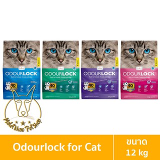 สินค้า [MALETKHAO] Odour Lock (ออดอร์ล็อค) ขนาด 12 กิโลกรัม ทรายภูเขาไฟสำหรับแมวทุกสายพันธุ์