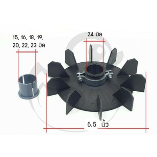 ใบพัดมอเตอร์ 6.5นิ้ว มีบู๊ช ขันสกรู รู15, 16, 18, 19, 20, 22, 23, 24