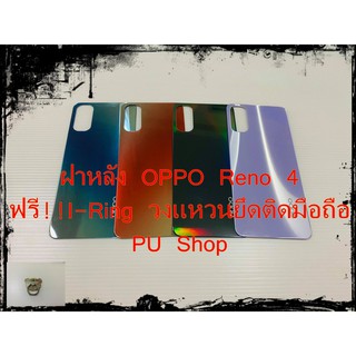 ฝาหลัง OPPO Reno 4 แถมฟรี!!I-Ring วงแหวนยึดติดโทรศัพท์ อะไหล่คุณภาพดี Pu Shop