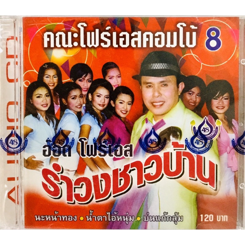 cdเพลง-คณะโฟร์เอสคอมโบ้8-ลิขสิทธิ์แท้-แผ่นใหม่มือ1