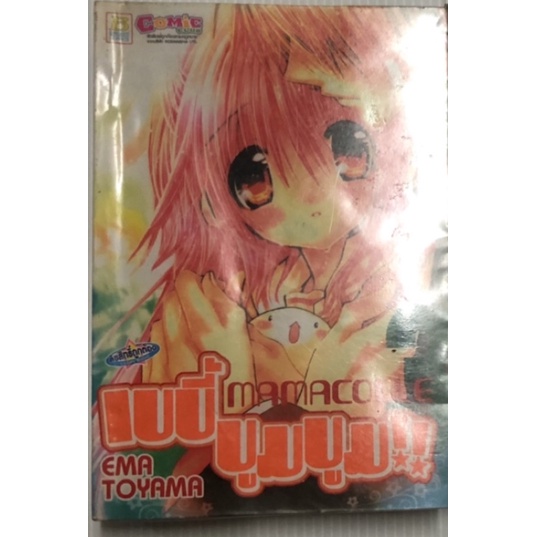 Mamacolle เบบี้ บูมบูม!! 1-3 ไม่จบ สภาพเช่า | Shopee Thailand