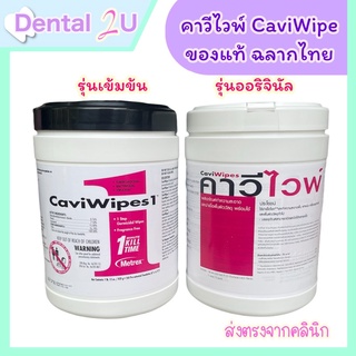 โค้ดส่งฟรี!! คาวีไวพ์ CaviWipes แผ่นเช็ดทำความสะอาด และฆ่าเชื้อพื้นผิว ของแท้ จำนวน 160 แผ่น caviwipe