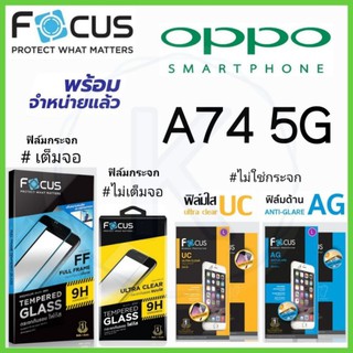 Focus ฟิล์ม OPPO A74 5G