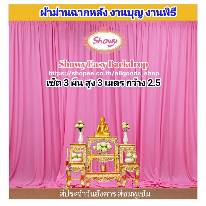 สีชมพูประจำวันเกิดวันอังคาร-เซ็ต-3ผืน-สูง-3เมตร-แบรนด์-showy-ลิขสิทธิ์แท้-งานเย็บปราณีต-ม่านงานพิธี-ม่านโต๊ะหมู่บูชา