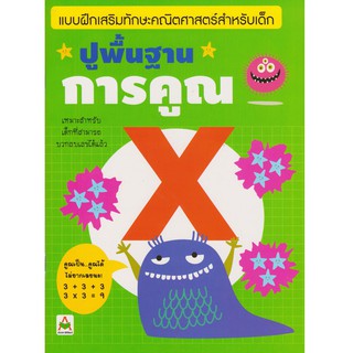 Aksara for kids หนังสือ แบบฝึกหัด ปูพื้นฐานการคูณ