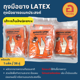 [1แพ็ค 36คู่] ถุงมือยาง LATEX ตราเสือ ถุงมือยางอเนกประสงค์ ป้องกันเชื้อโรค ใส่ทำความสะอาด ย้อมผม ปลอกผลไม้ หรืองานอื่นๆ