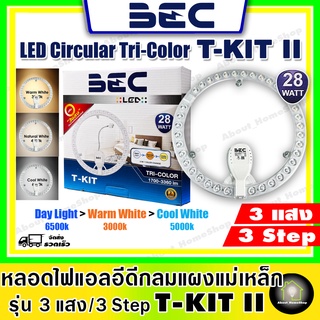 สินค้า BEC หลอดไฟกลม ไฟติดเพดาน แผงหลอดแอลอีดี 28วัตต์ เปลี่ยนได้ 3 แสง เดย์/วอร์ม/คลู LED Circular 28W Tri-Color รุ่น T-Kit II