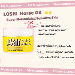 ภาพหน้าปกสินค้าลดราคา ขายดี LOSHIน้ำมันม้าฮอกไกโด Horse Oil Moisturizing Sensitive Skin Care,body มือเท้าผมสำหรับผิวเซนซิทีฟ ของแท้ ที่เกี่ยวข้อง