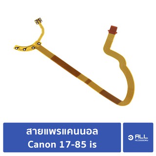 สายแพรแคนนอล canon 17-85 is สำหรับซ่อม (จัดส่ง1-2วัน)