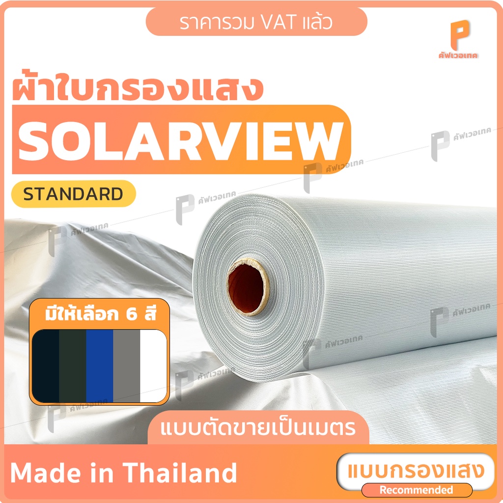 ผ้าใบ-pvc-ใสกรองแสง-โซล่าวิว-รุ่น-standard-แบบขายเป็นเมตร-ผ้าใบใสกรองแสง-80-90-กันแดด-กันน้ำ100-ยี่ห้อ-covertech