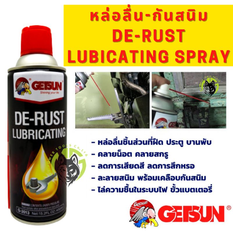 ราคาและรีวิวGetsun De-rust Lubricating น้ำมันหล่อลื่นอเนกประสงค์ คลายน็อต ลดการเสียดสี ไล่ความชื้น ละลายสนิม+เคลือบป้องกันสนิมในตัว