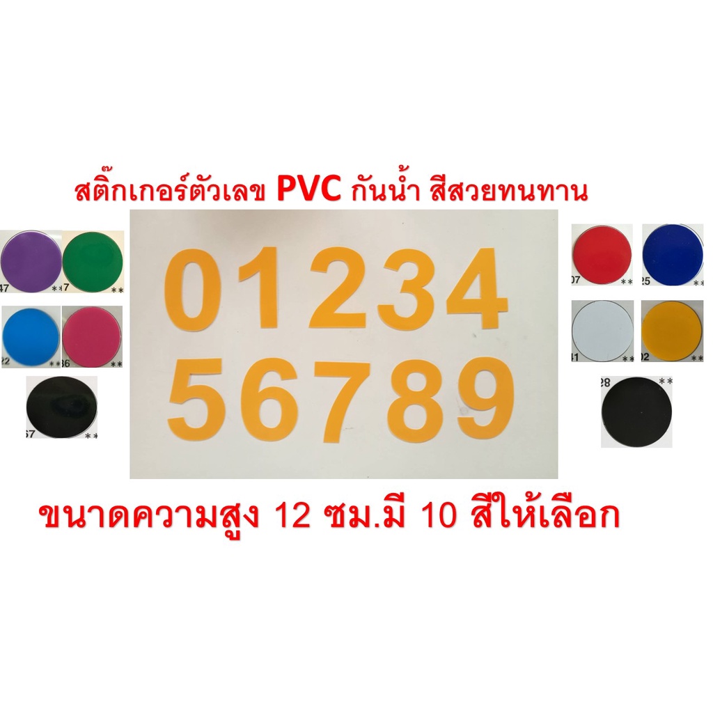 สติ๊กเกอร์ตัวเลข-pvc-ขนาด12ซ-ม-กันน้ำ-ทนแดด-ทนฝน-สีทนทาน-ราคาตัวละ8-บาท