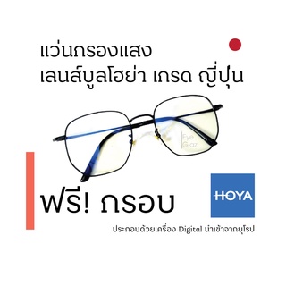 Eyeglaz แว่นตากรองแสงสีฟ้า/ เลือกค่าสายตาได้/ ตัดตามใบสั่่งแพทย์/ เลนส์กรองแสงโฮย่า Hoya