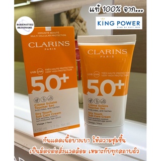 🔥BEST SELLER 🔥 (แท้100% จาก King Power) Clarins Dry Touch Sun Care Cream SPF 50+ (UVA/UVB) ปี 2023