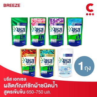 Breeze บรีส เอกเซล ผลิตภัณฑ์ซักผ้าชนิดน้ำ ขนาด 650-  750มล. (เลือกสูตรได้)