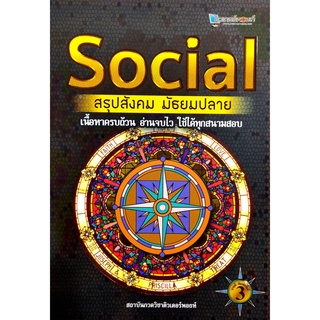 Chulabook  SOCIAL สรุปสังคม มัธยมปลาย 9786164298439 ศูนย์หนังสือจุฬาฯ
