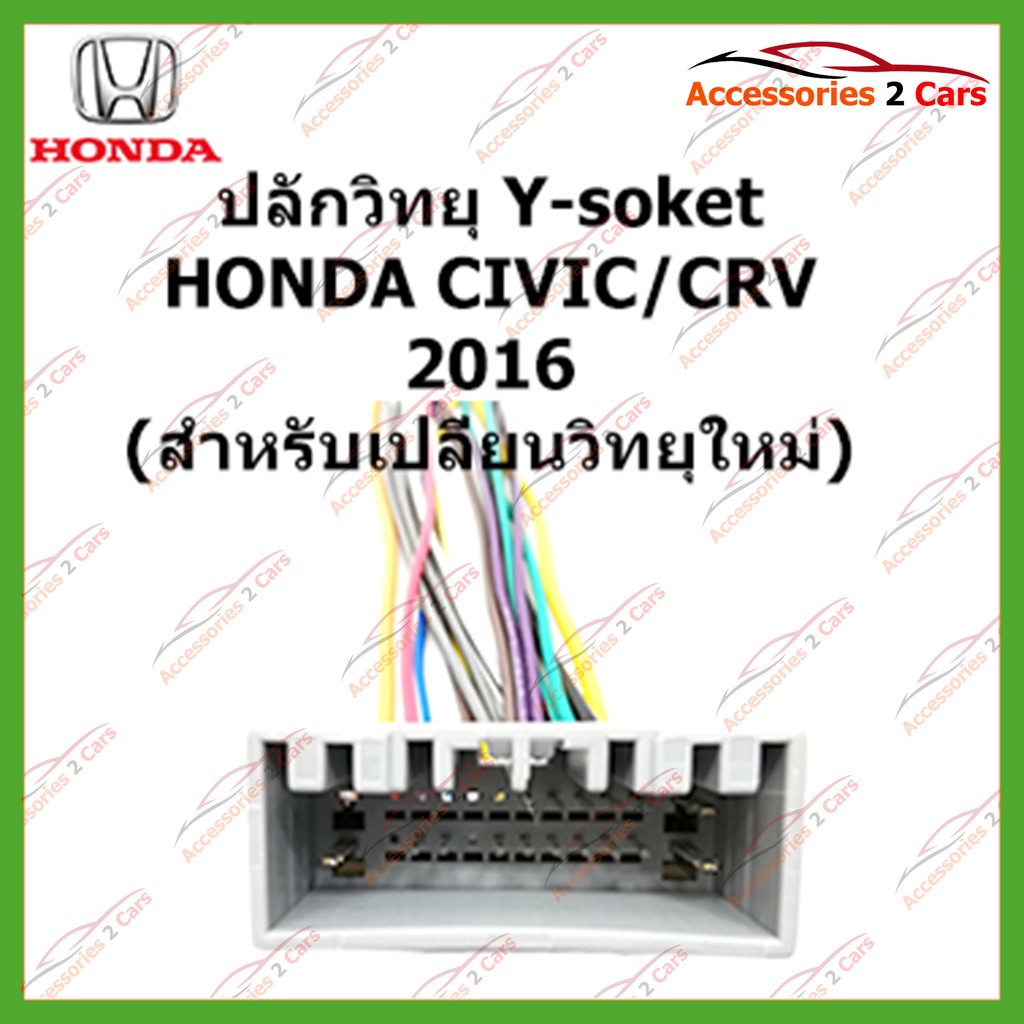 ha-008-ปลั๊กวิทยุ-y-soket-honda-civic-crv-2016-วิทยุใหม่-ตัวเมีย-รหัส-ha-006