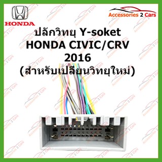 HA-008 ปลั๊กวิทยุ Y-soket HONDA CIVIC CRV 2016 (วิทยุใหม่) ตัวเมีย รหัส HA-006