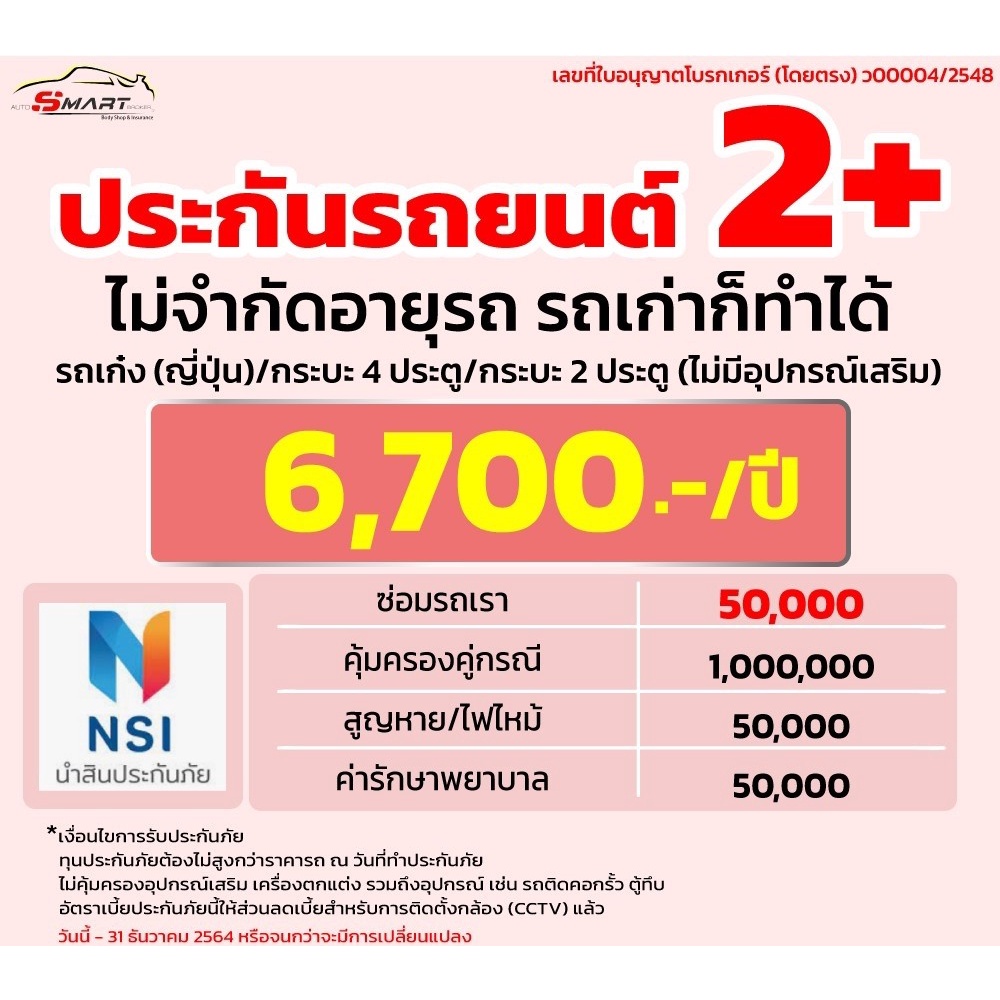 2-ไม่จำกัดอายุ-รถเก๋ง-ญี่ปุ่น-กระบะ4ประตู-2ประตู-ราคาดี-ไม่มีบวกเพิ่ม-ประกันดี-เคลมง่าย-มีอู่ซ่อมเอง-ประกันภัย-ผ่อนได้