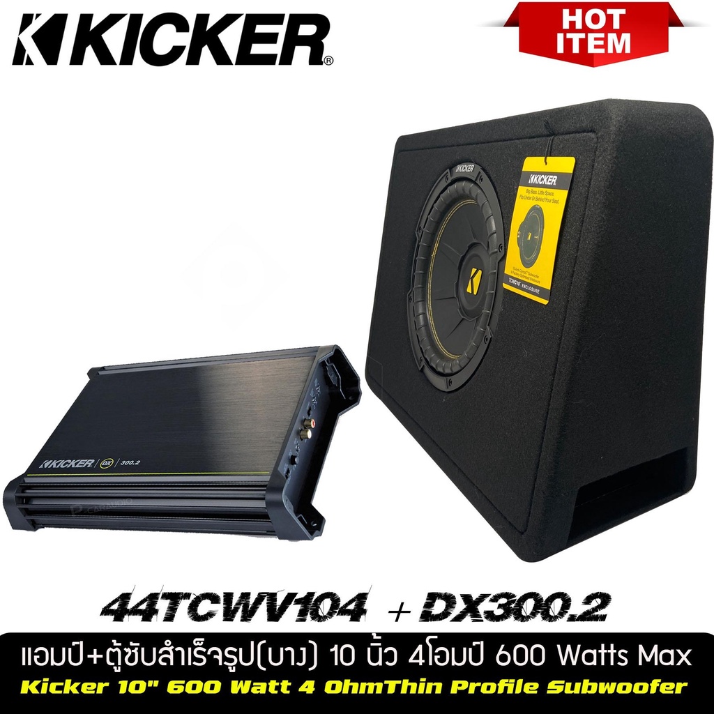 ตู้ซับหลังเบาะแบบบางขนาด-10นิ้ว์-kickerรุ่นtcwc104ตู็ซับสำเร็จรูปมาพร้อมพาวเวอร์แอมป์kicker-dx300-2